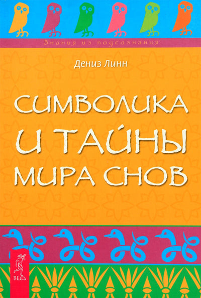 Lynn Denise „Svajonių pasaulio simbolika ir paslaptys“