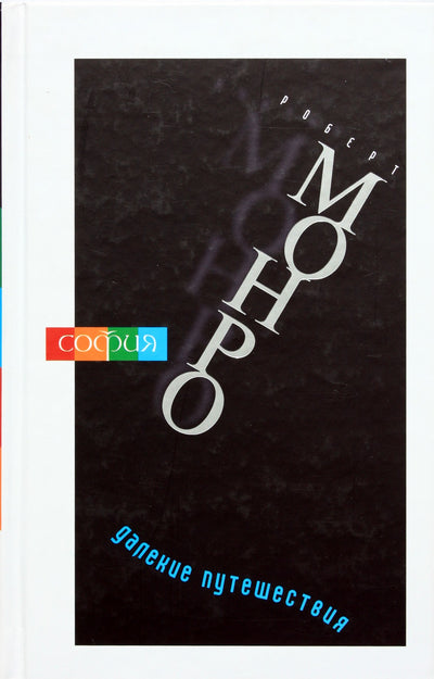 Monroe „Tolimos kelionės“