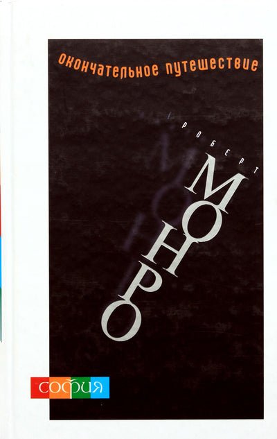 Monroe „Paskutinė kelionė“