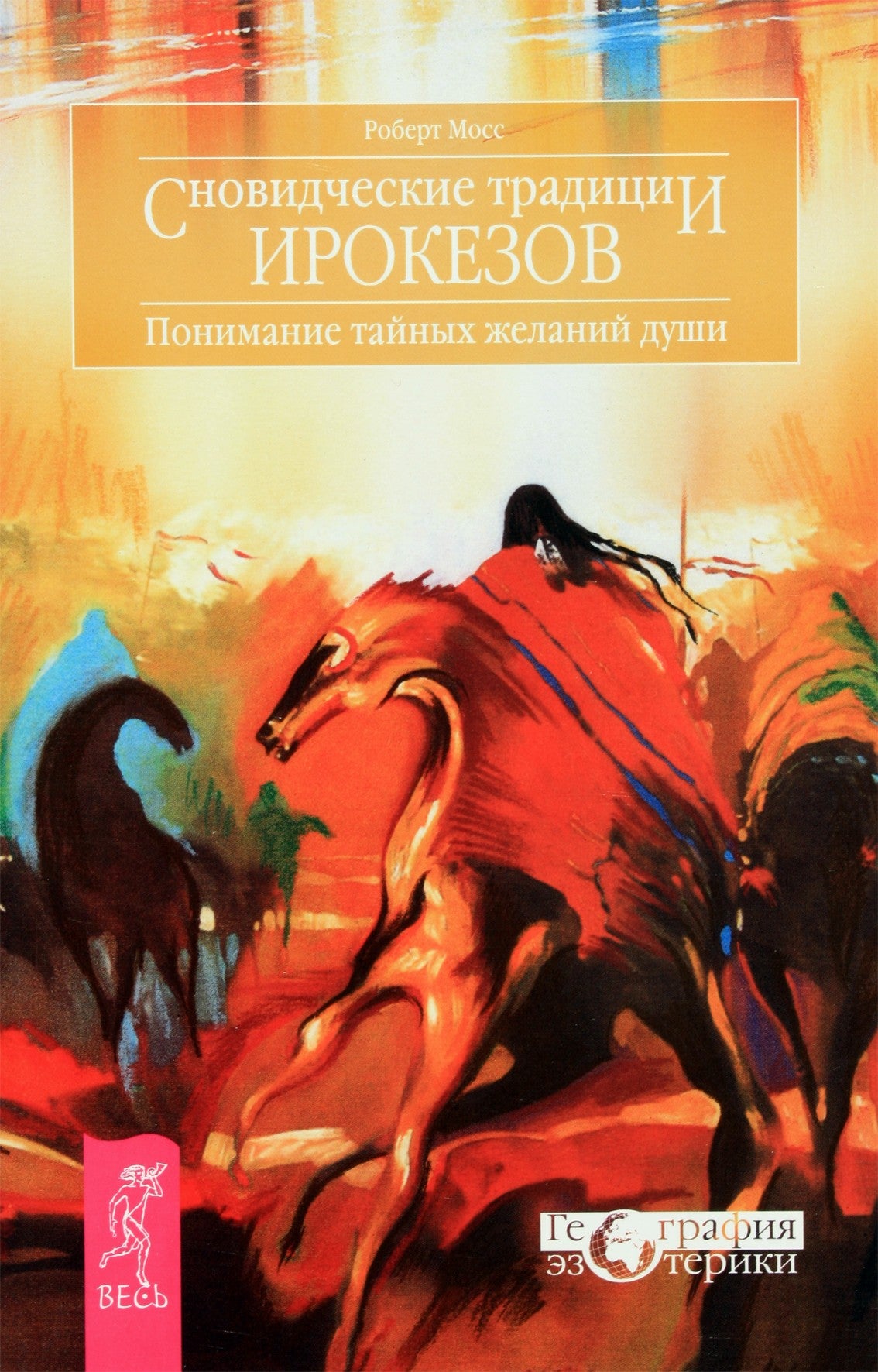 Robertas Mossas "Iroko svajonių tradicijos. Slaptų sielos troškimų supratimas"