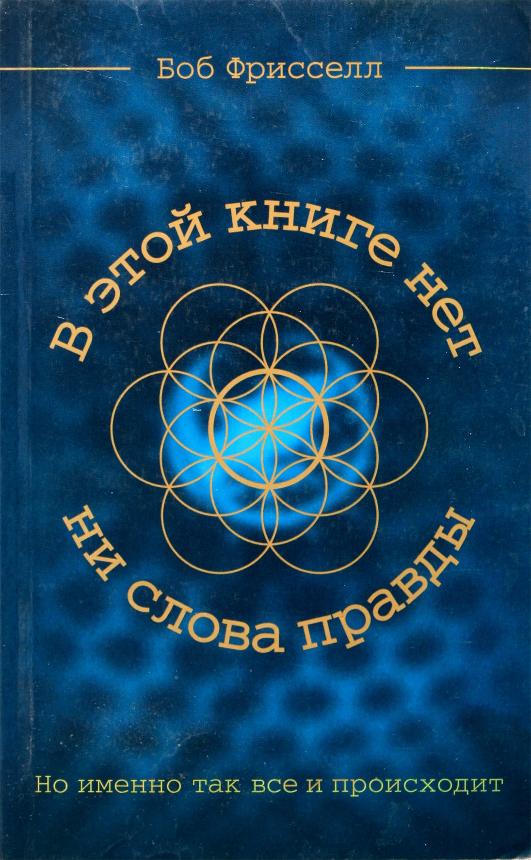 Боб Фрисселл "В этой книге нет ни слова правды"