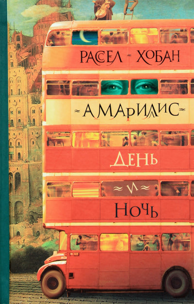 Хобан "Амарилис день и ночь"