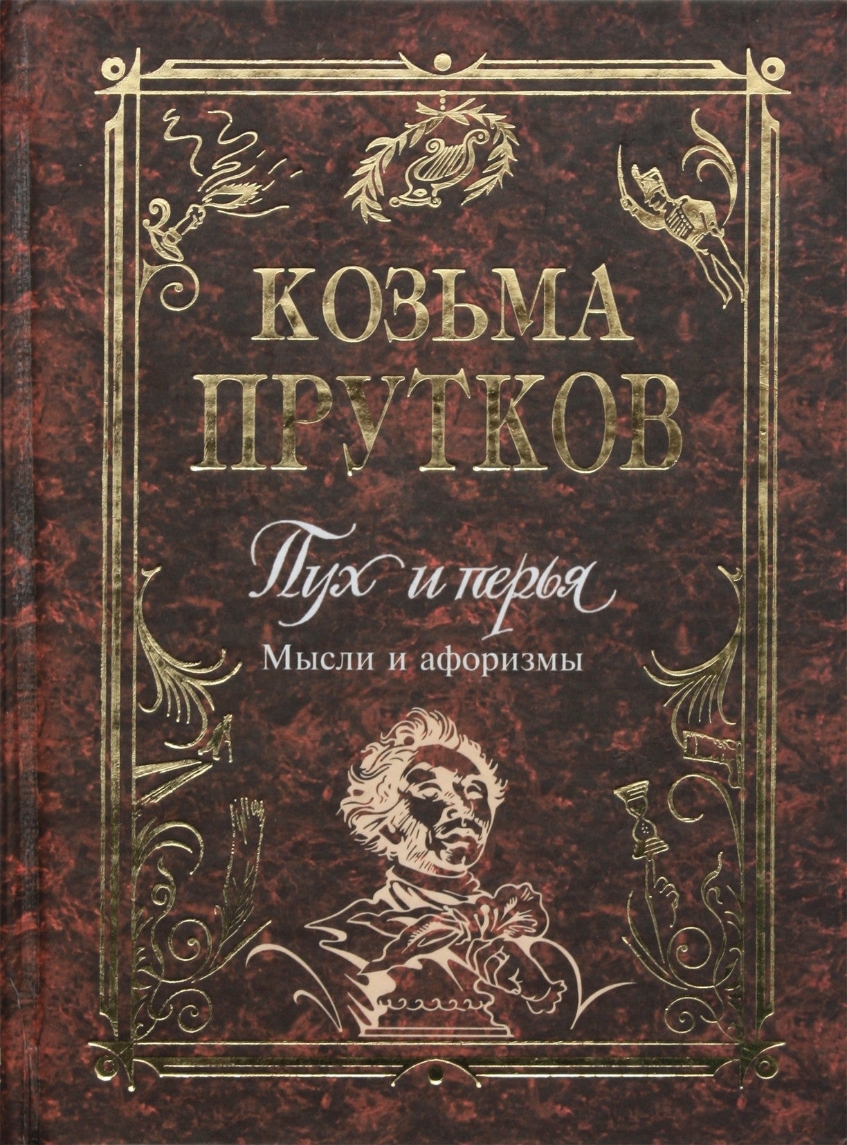 Išminties antologija Kozma Prutkov "Pūkai ir plunksnos. Mintys ir aforizmai"