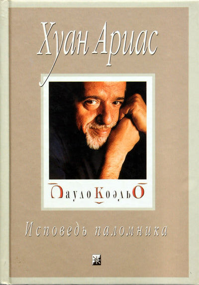 Хуан Ариас "Коэльо: "Исповедь паломника"