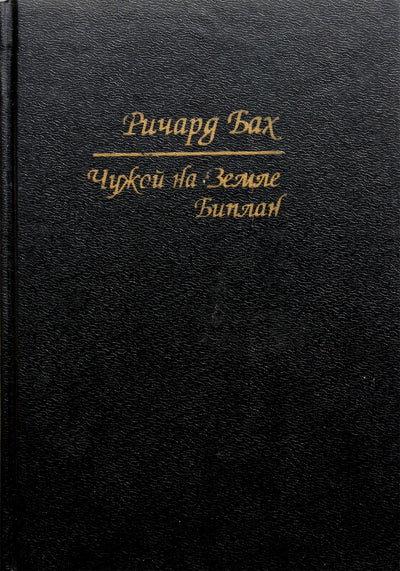 Richardas Bachas "Nepažįstamasis žemėje. Dviplanis"