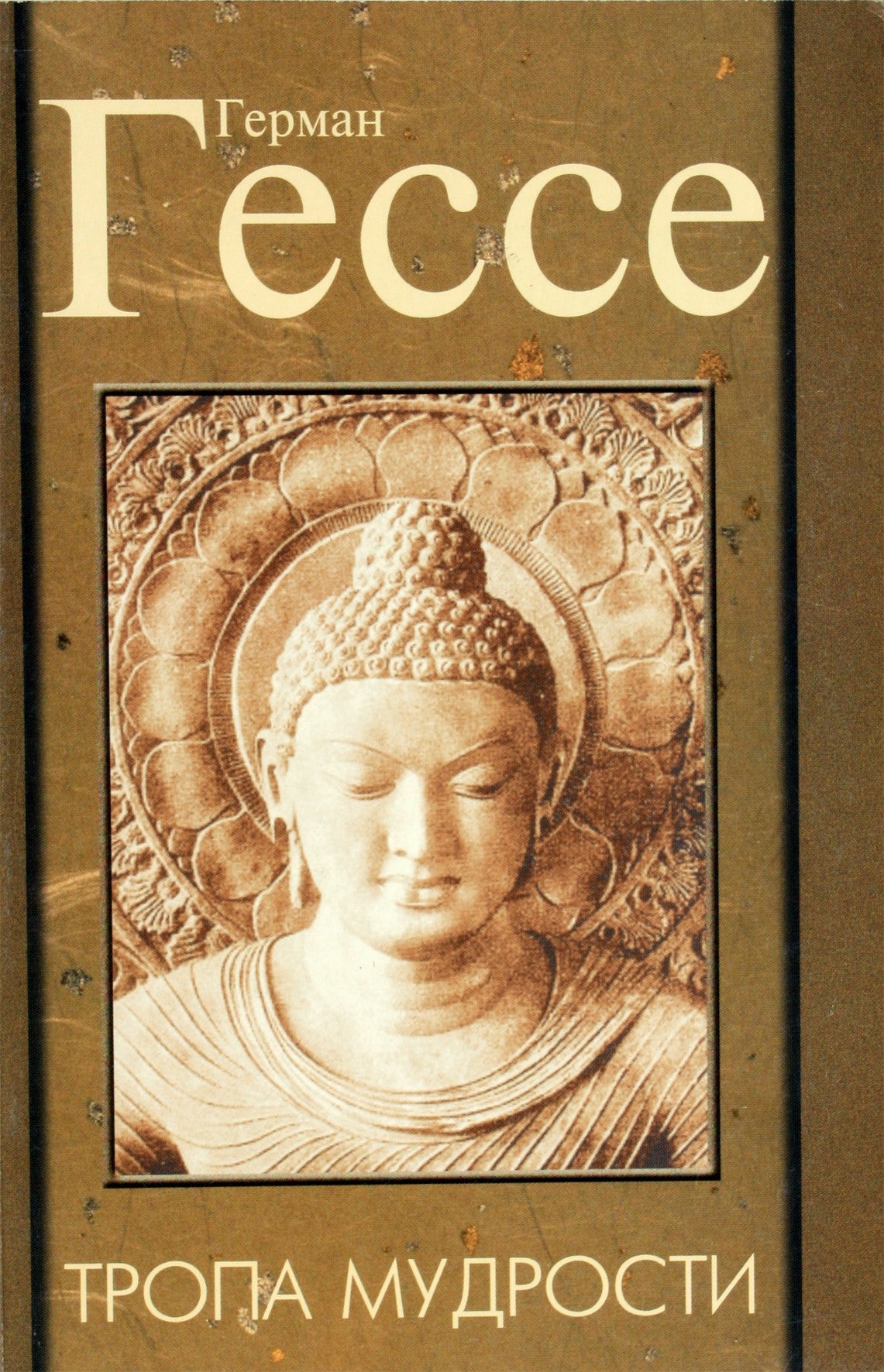 Гессе "Тропа мудрости. Сиддхарта"