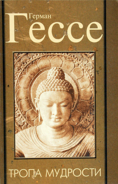 Гессе "Тропа мудрости. Сиддхарта"