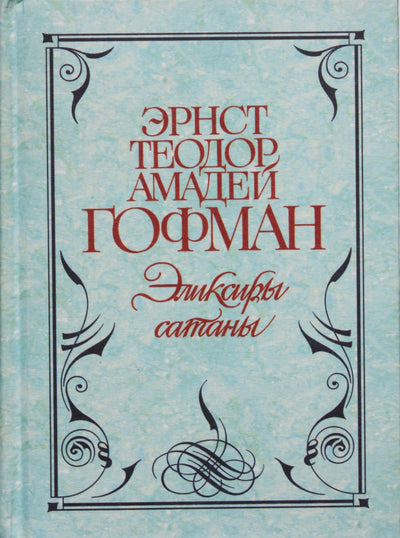 Эрнст Теодор Амадей Гофман "Эликсиры сатаны" / серия Антология мудрости