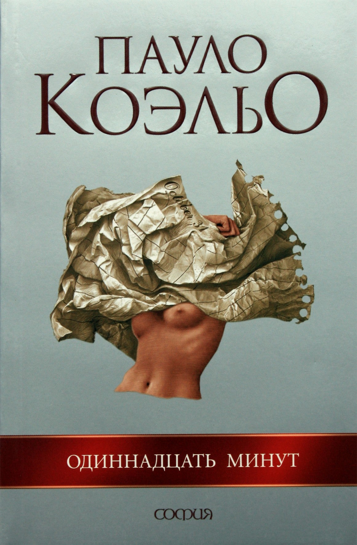 Paulo Coelho „Vienuolika minučių“