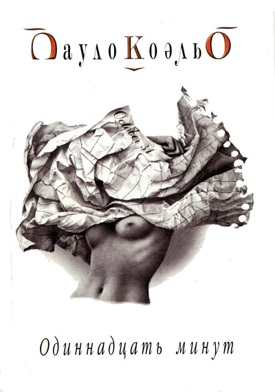 Paulo Coelho „Vienuolika minučių“