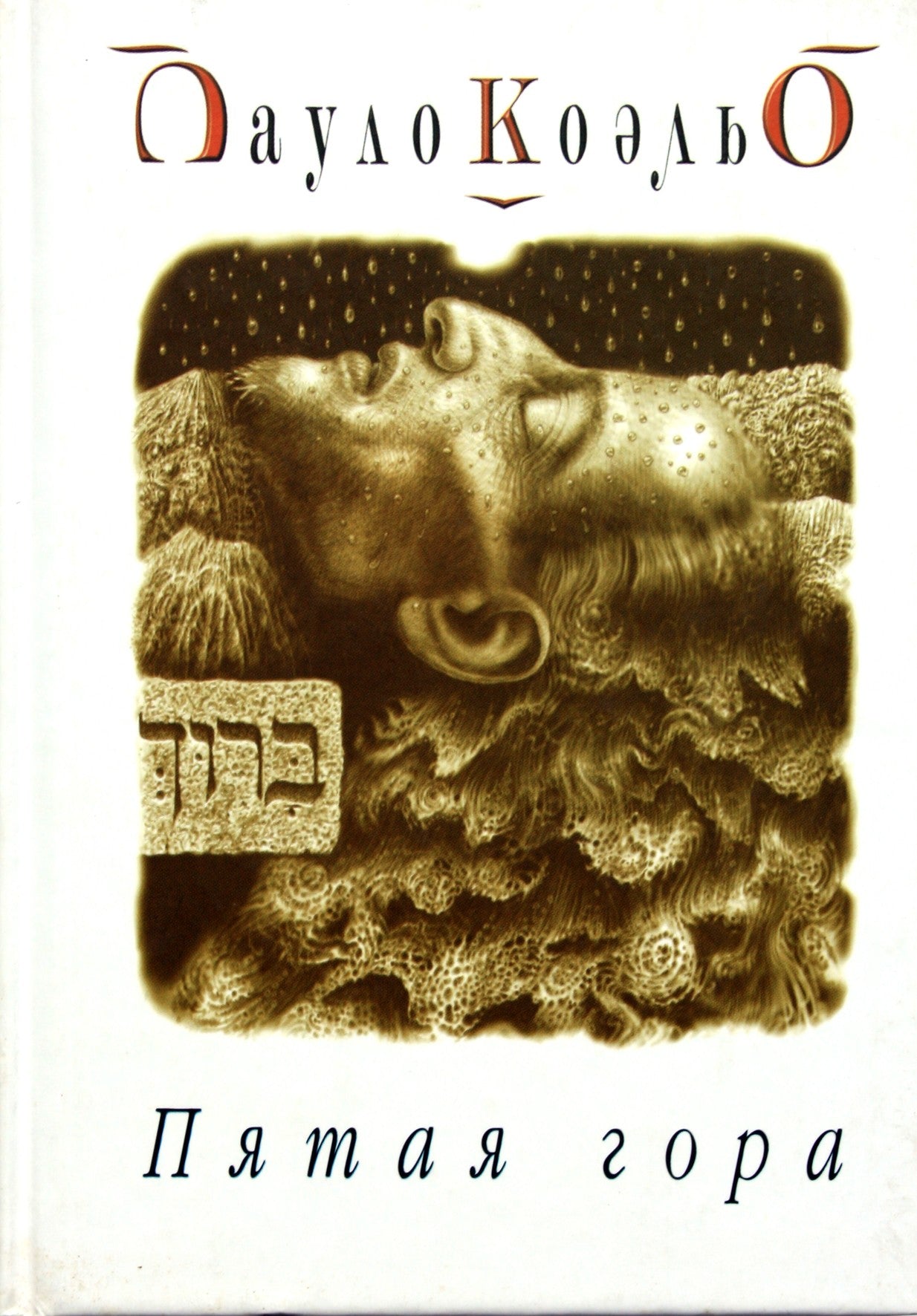 Пауло Коэльо "Пятая гора"