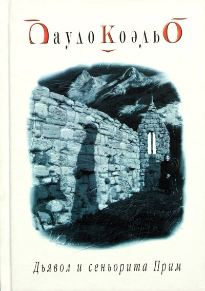 Paulo Coelho „Velnias ir senorita“