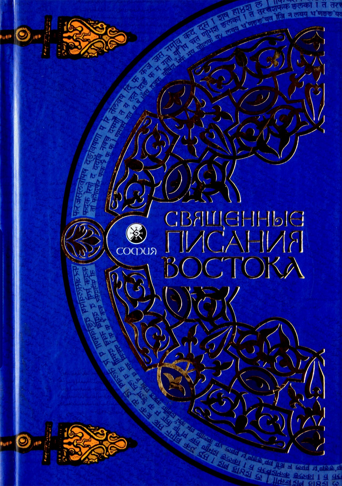 Šventasis Rytų Raštas