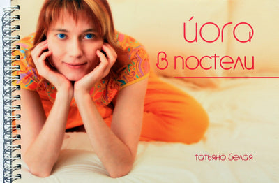 Tatjana Belaja „Joga lovoje“