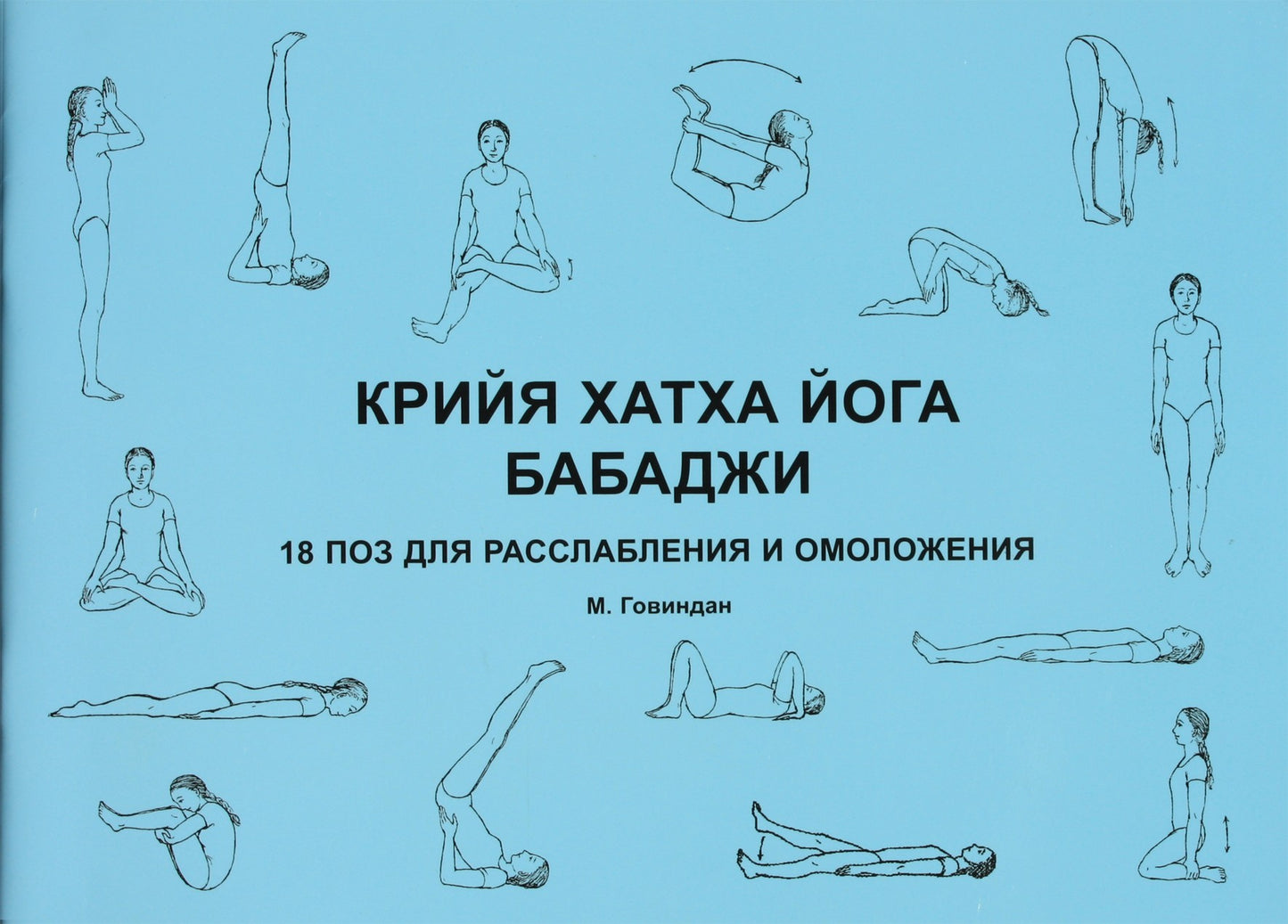 Говиндан "Крийя хатха йога Бабаджи"