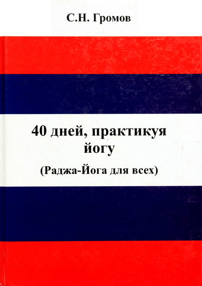 S. N. Gromovas „40 dienų jogos praktikos. Radža joga visiems“