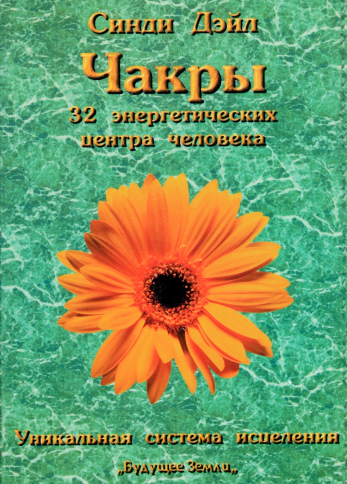 Dale "Čakros: 32 energijos centrai"