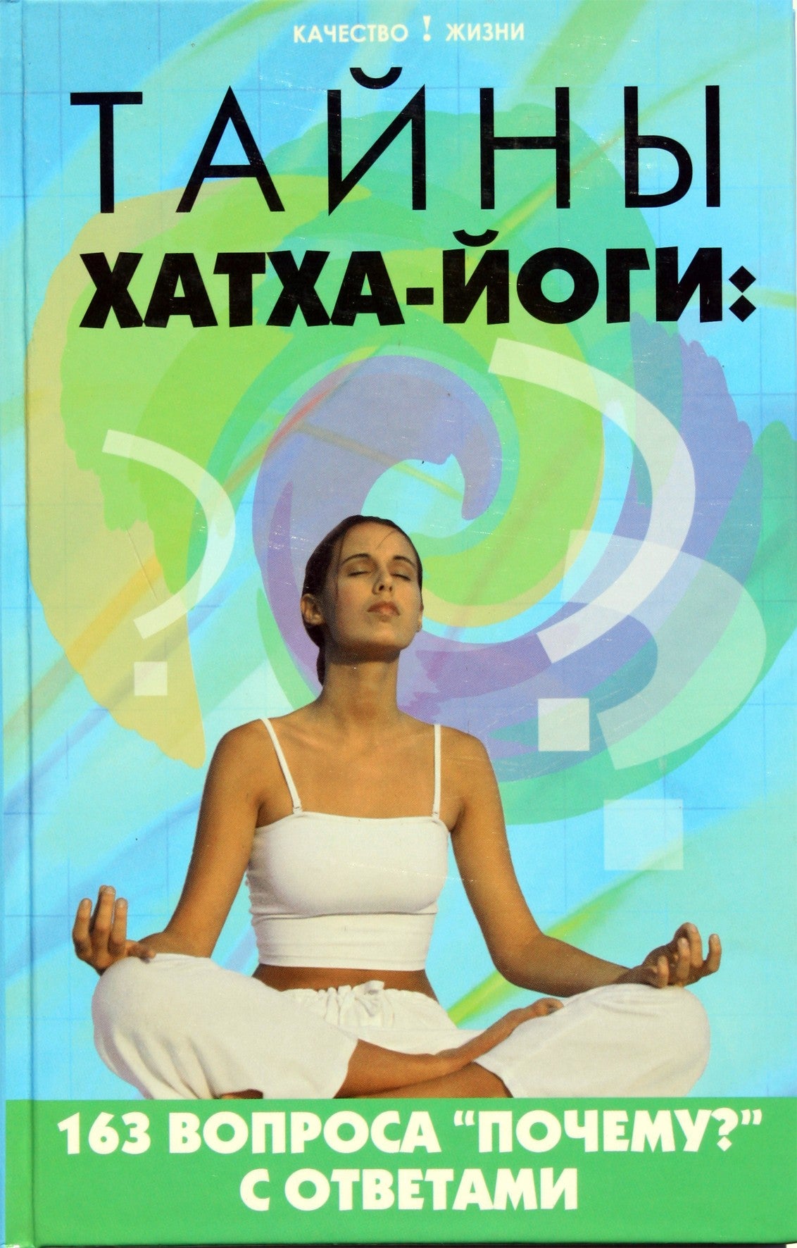 Sergejus Kukalevas „Hatha jogos paslaptys: 163 klausimai „Kodėl?“ su atsakymais“