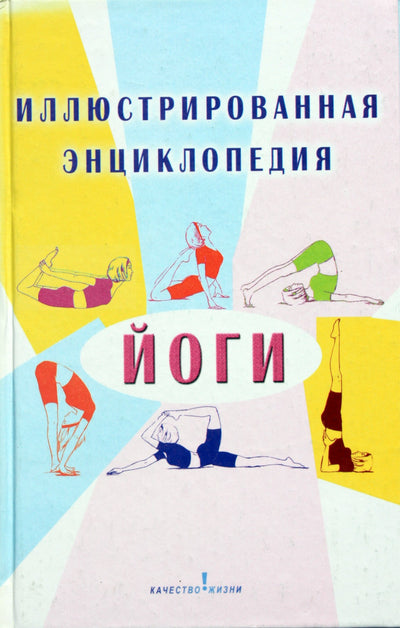 Olga Lazurenko „Iliustruota jogos enciklopedija“