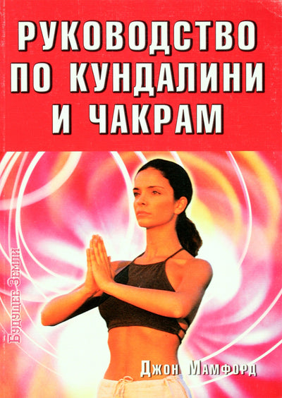 John Mumford „Kundalini ir čakrų vadovas“