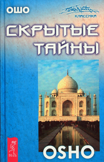 Ošo „Paslėptos paslaptys“ knyga – santuoka – aukštyn kojomis