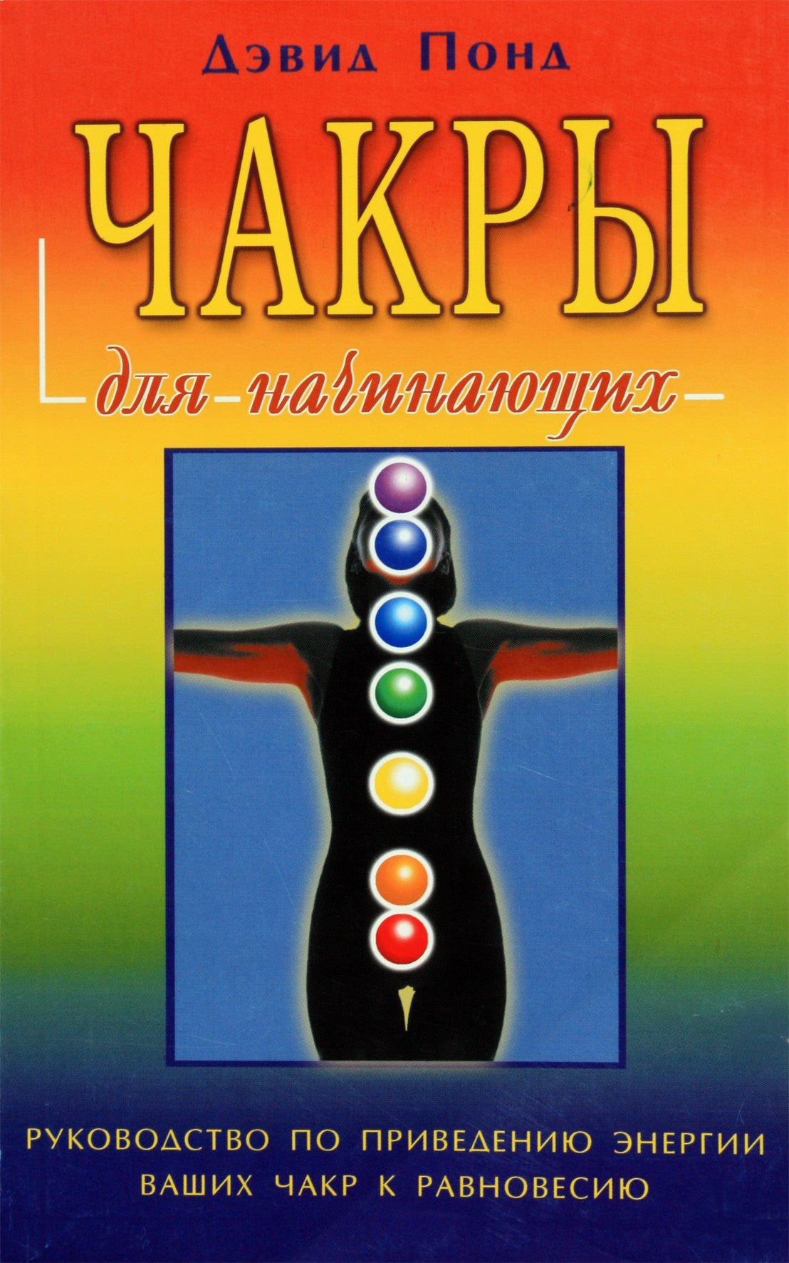 David Pond „Čakros pradedantiesiems“