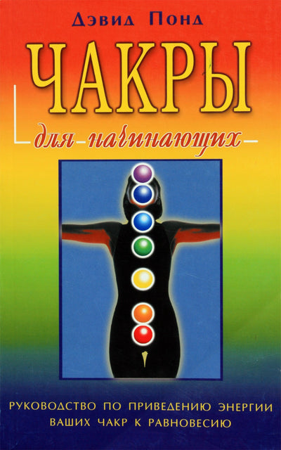 David Pond „Čakros pradedantiesiems“