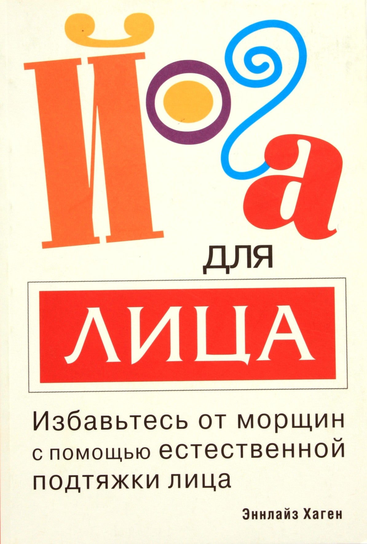 Эннлайз Хаген "Йога для лица. Избавьтесь от морщин с помощью естественной подтяжки лица"