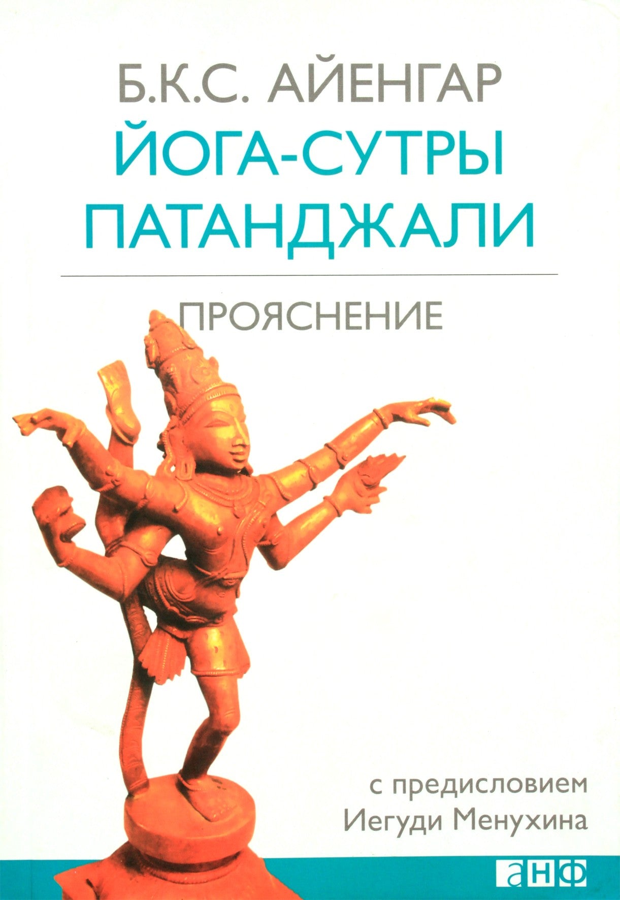 Б.К.С.Айенгар "Йога-сутры Патанджали. Прояснение"