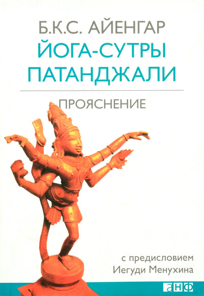 Б.К.С.Айенгар "Йога-сутры Патанджали. Прояснение"