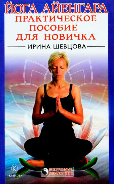 Irina Ševcova "Iyengar joga. Praktinis vadovas pradedantiesiems"