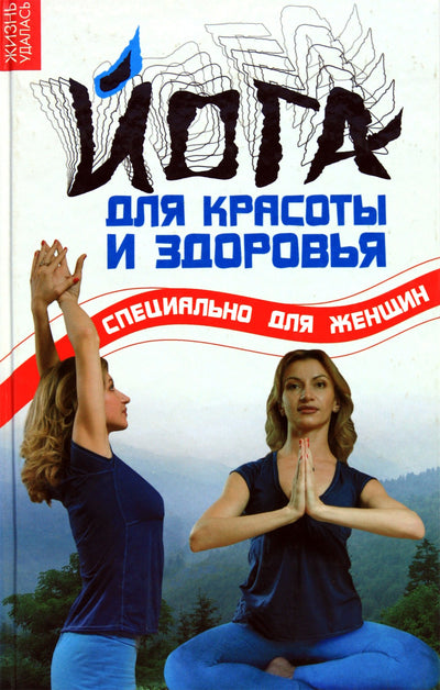 Oksana Volodina „Joga grožiui ir sveikatai: ypač moterims“