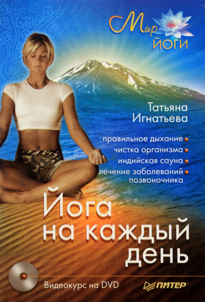 Tatjana Ignatjeva „Joga kiekvienai dienai“ + DVD