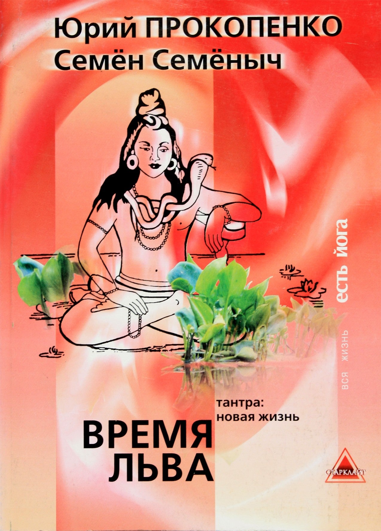 Jurijus Prokopenko „Liūto metas. Tantra: naujas gyvenimas“