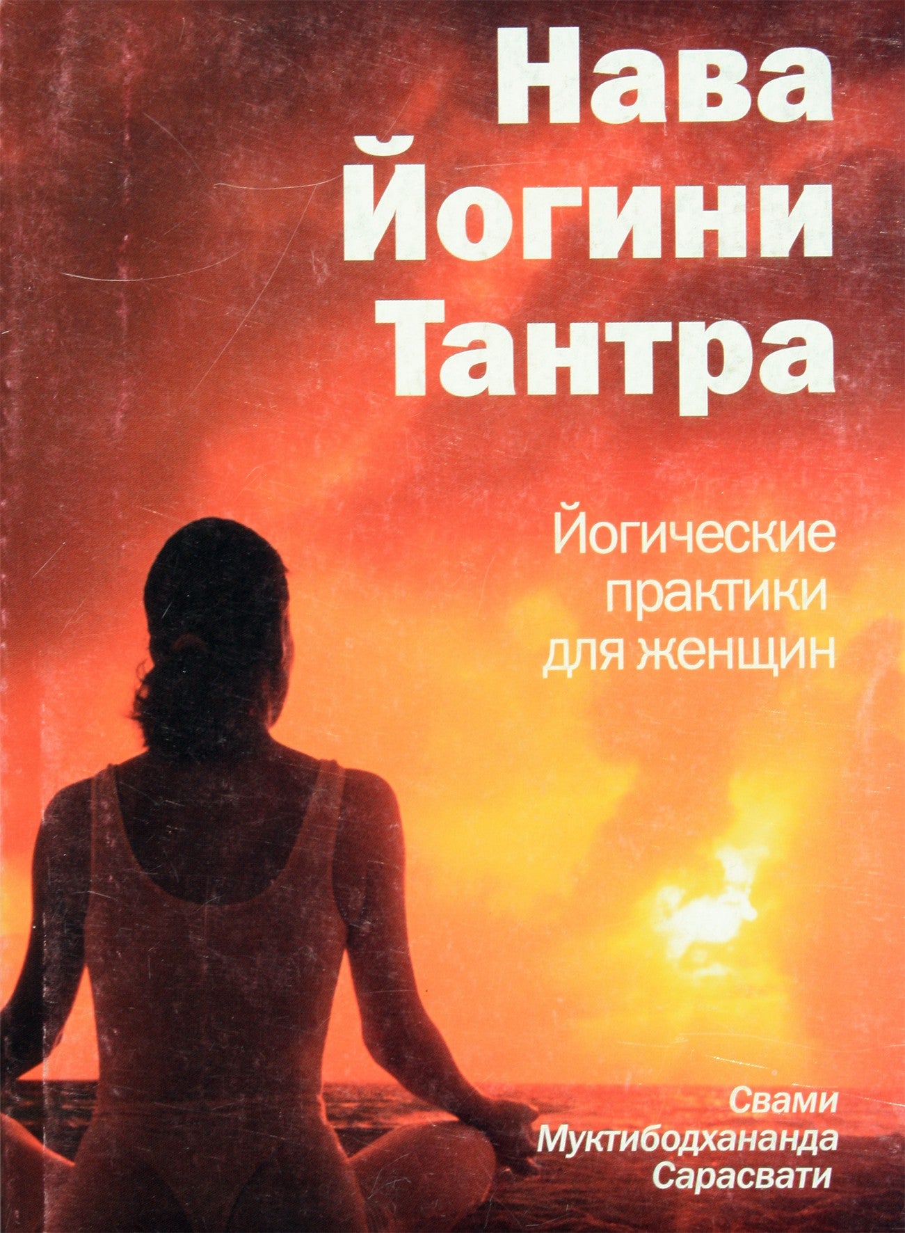 Swami Saraswati "Nava Yogini Tantra. Jogos praktikos moterims"