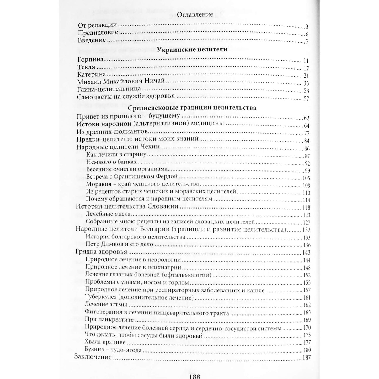 Елена Свитко "Рецепты народной медицины, их история и география"