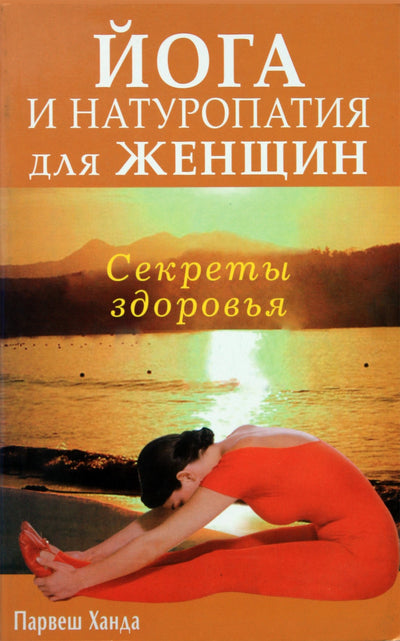 Parvesh Handa „Joga ir natūropatija moterims“