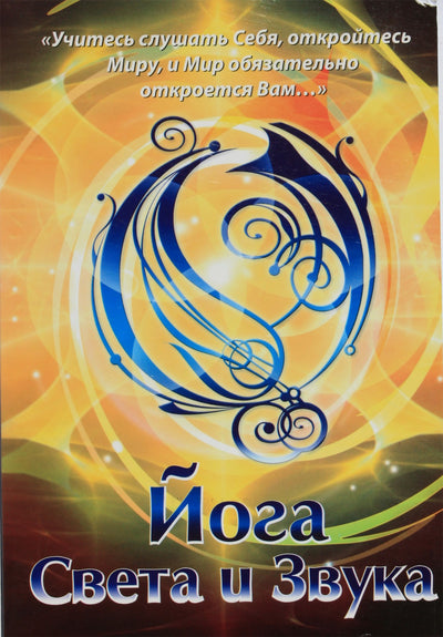 Michailas Šarovas „Šviesos ir garso joga“