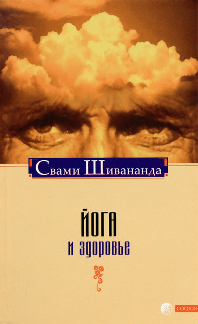 Svamio Šivanandos „Joga ir sveikata“