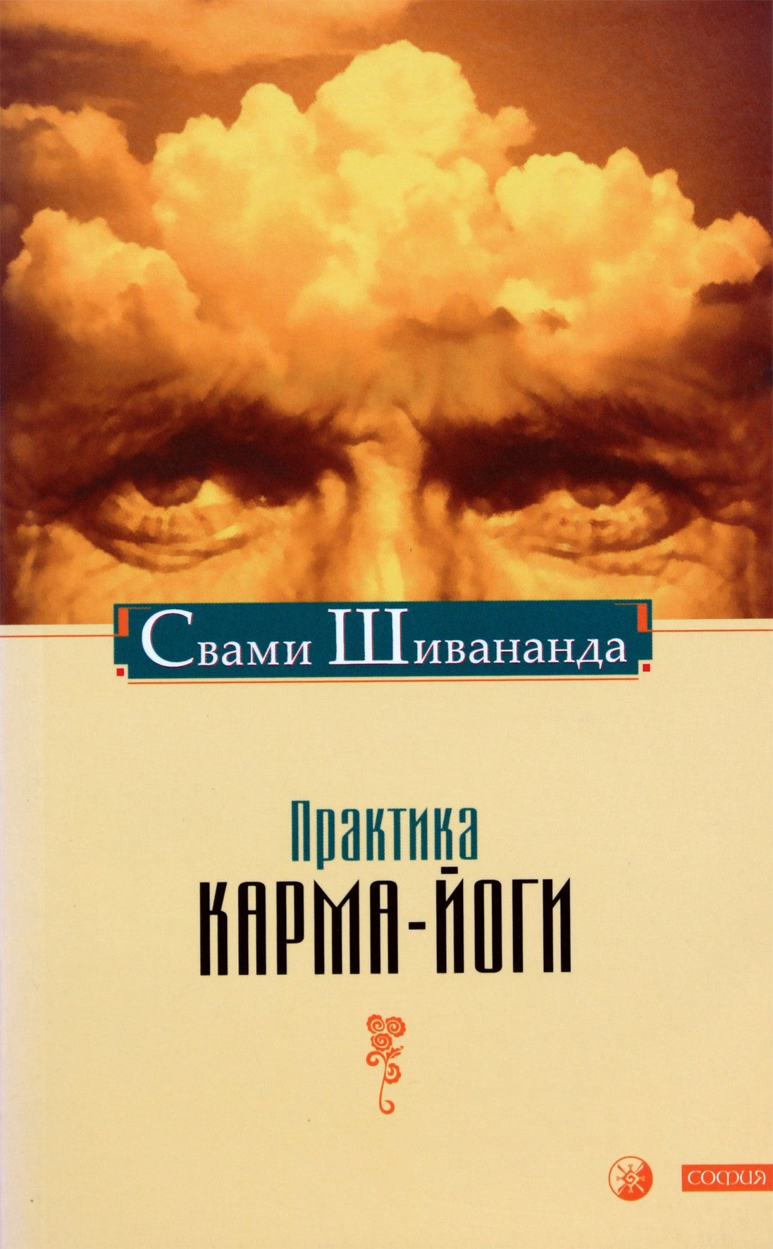 Svamio Šivanandos „Karma jogos praktika“