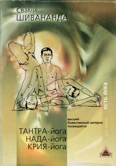 Swami Sivananda „Tantra joga, Nada joga, krija joga“