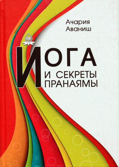 Avanish Acharya „Joga ir Pranajamos paslaptys“