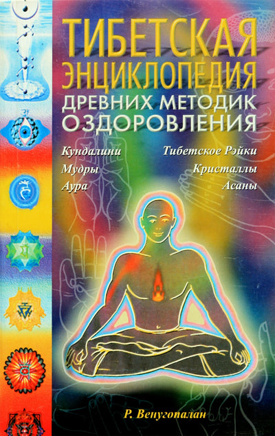 Венугопалан "Тибетская энциклопедия древних методик"