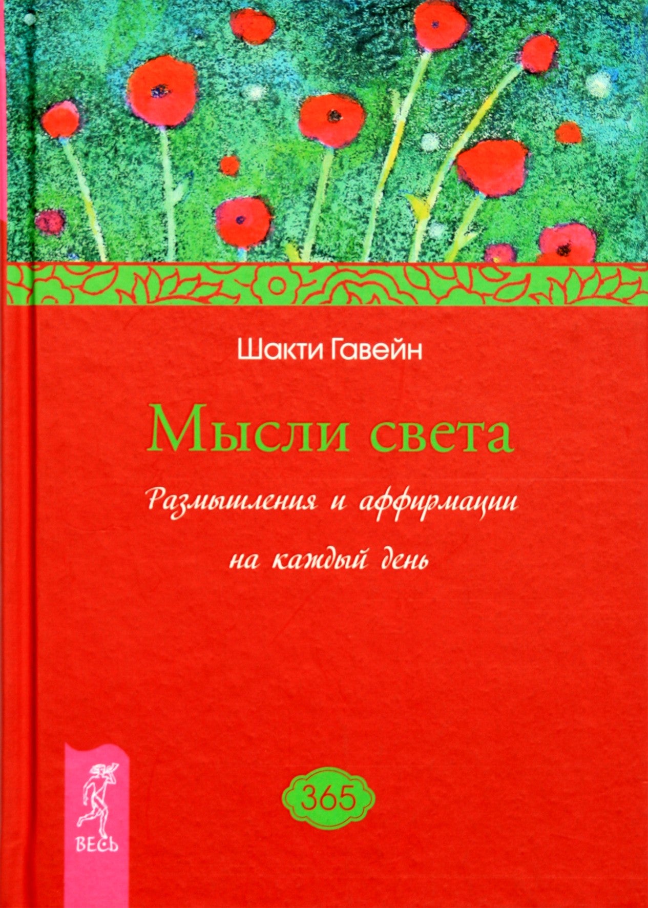 Шакти Гавейн "Мысли света. Размышления и аффирмации на каждый день"