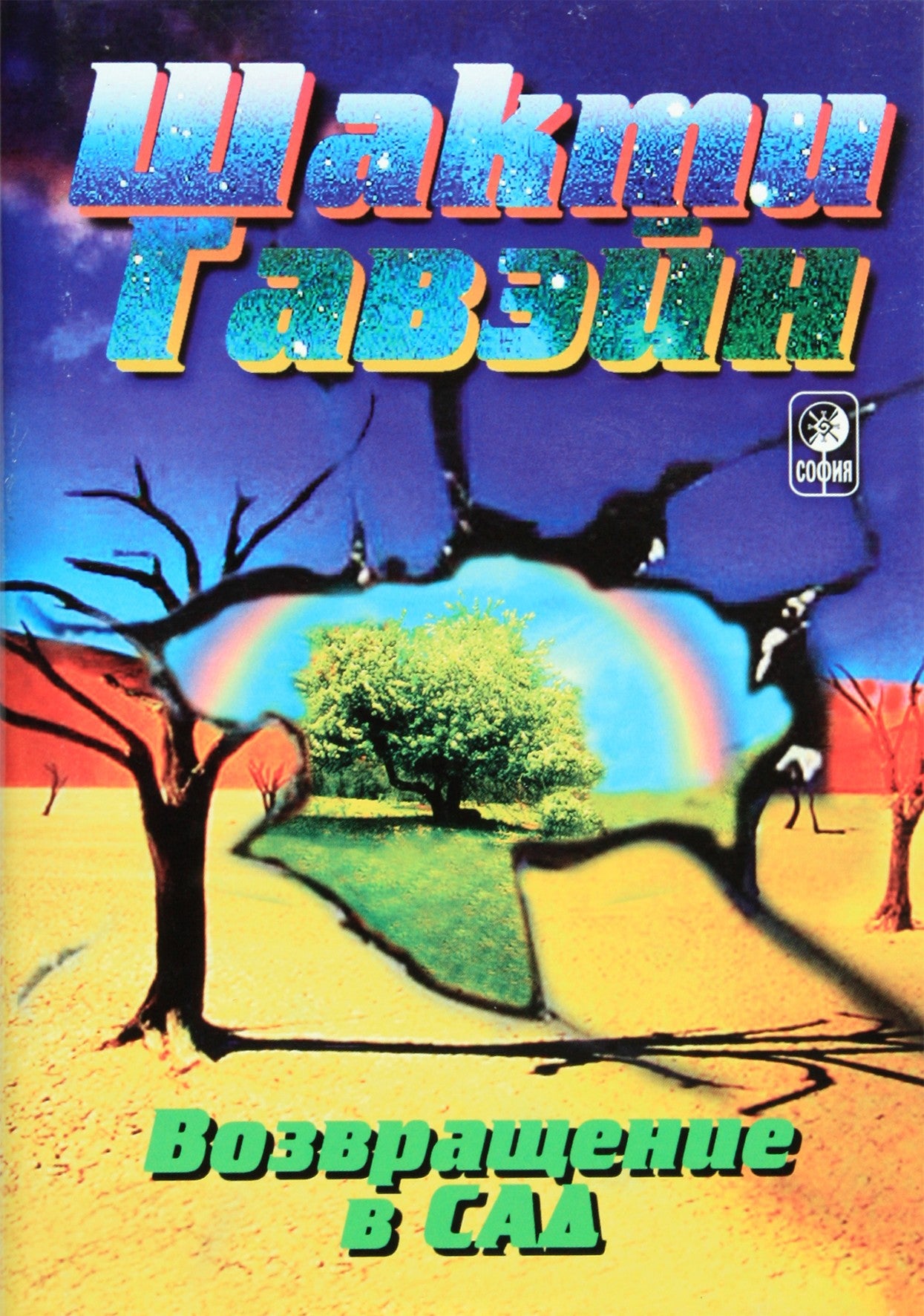 Šakti Gavein „Sugrįžimas į sodą“