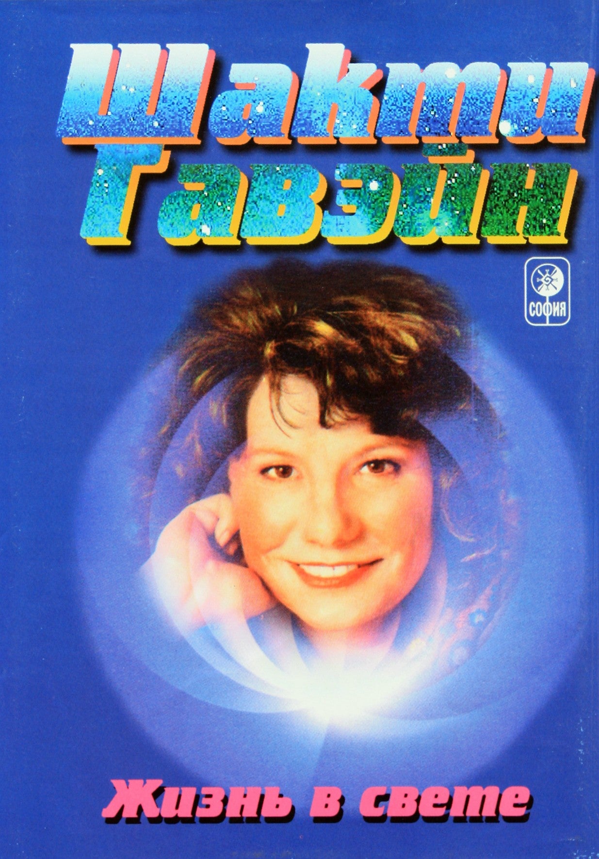 Šakti Gavein „Gyvenimas šviesoje“