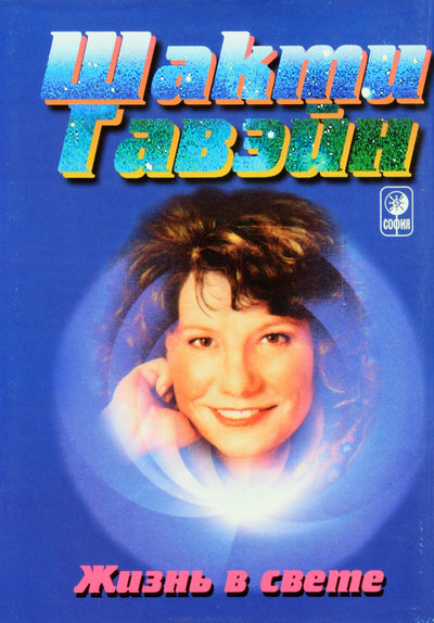 Шакти Гавэйн "Жизнь в свете"