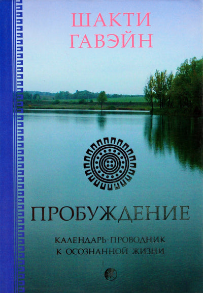Шакти Гавэйн "Пробуждение. Календарь-проводник к осознанной жизни"