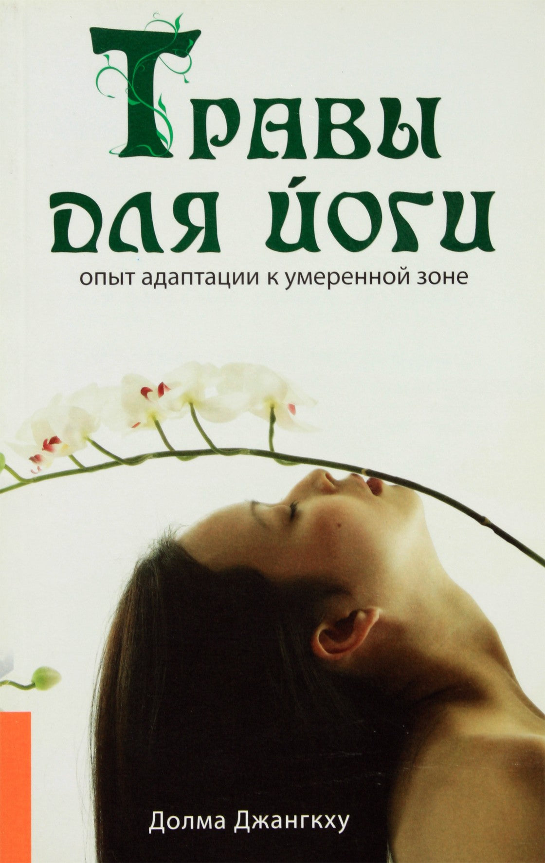 Долма Джангкху "Травы для йоги"