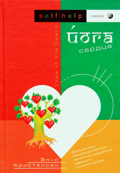 Элис Кристенсен "Йога Сердца. Десять этических принципов для обретения бесконечного совершенства"